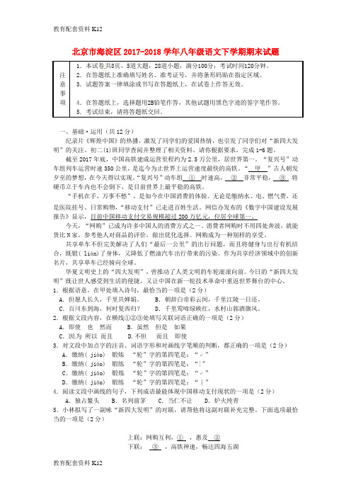 【配套K12】北京市海淀区2017-2018学年八年级语文下学期期末试题 新人教版