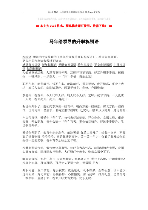 2018-2019-马年给领导的升职祝福语-精选word文档 (2页)