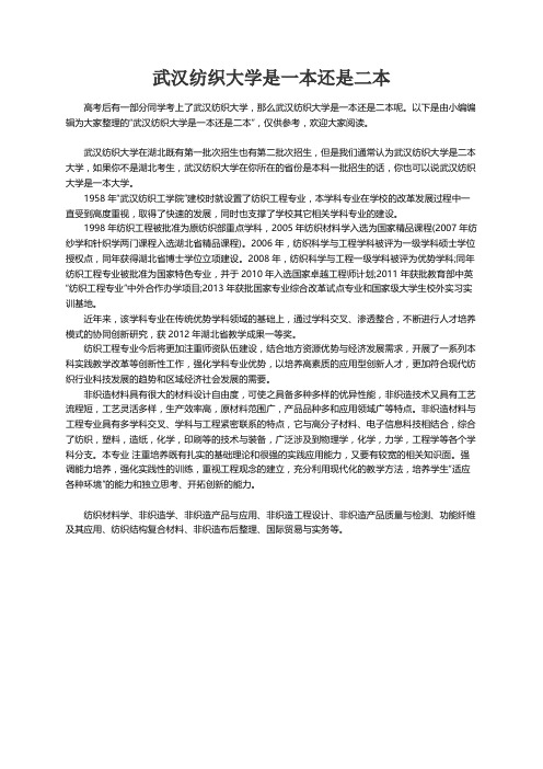 武汉纺织大学是一本还是二本