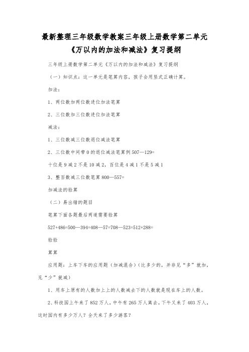 最新整理三年级数学教案三年级上册数学第二单元《万以内的加法和减法》复习提纲.docx