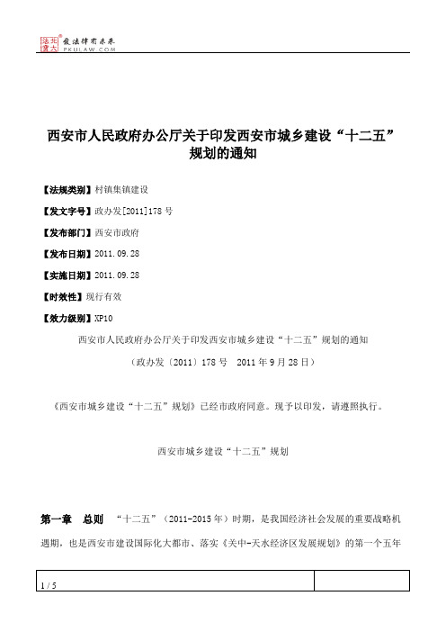 西安市人民政府办公厅关于印发西安市城乡建设“十二五”规划的通知