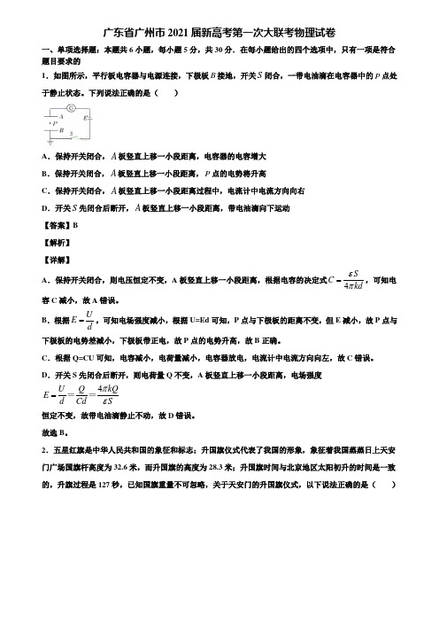 广东省广州市2021届新高考第一次大联考物理试卷含解析