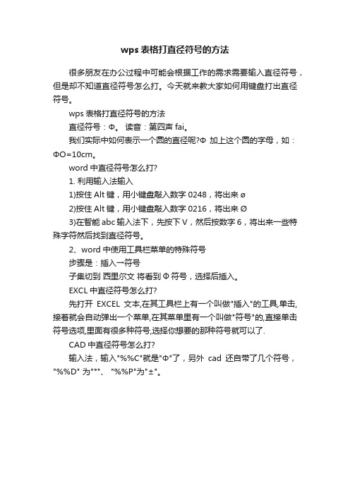 wps表格打直径符号的方法