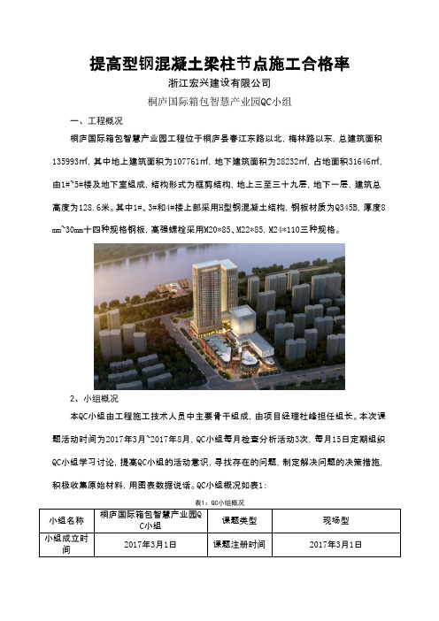 QC小组活动成果-提高型钢混凝土梁柱节点施工合格率