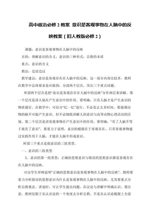 高中政治必修2教案 意识是客观事物在人脑中的反映教案(旧人教版必修2)