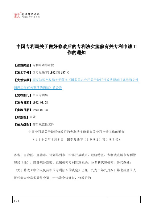 中国专利局关于做好修改后的专利法实施前有关专利申请工作的通知