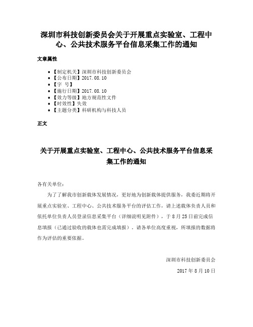 深圳市科技创新委员会关于开展重点实验室、工程中心、公共技术服务平台信息采集工作的通知