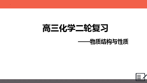 高三化学二轮复习物质结构与性质课件