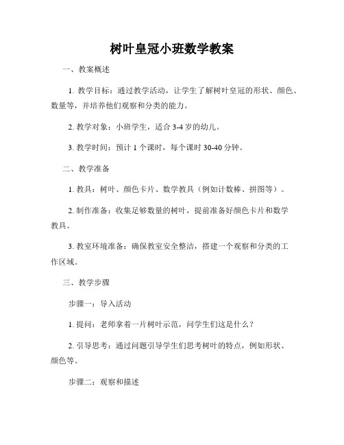 树叶皇冠小班数学教案