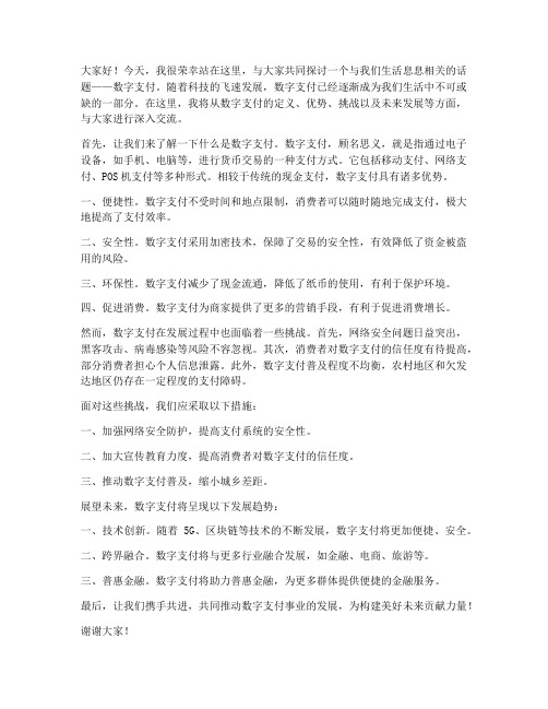 数字支付演讲稿范文