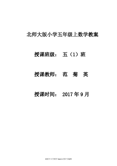 新北师大版数学五年级上册全册教案