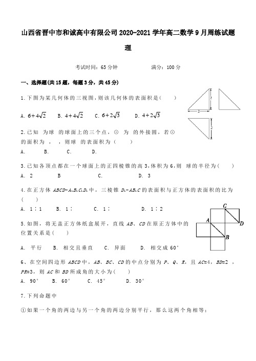 山西省晋中市和诚高中有限公司2021年高二数学9月周练试题理.doc