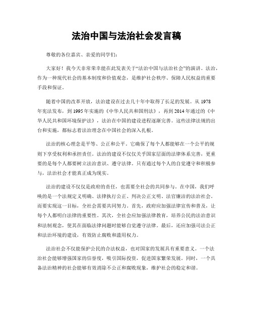 法治中国与法治社会发言稿