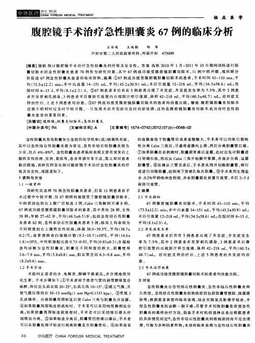 腹腔镜手术治疗急性胆囊炎67例的临床分析