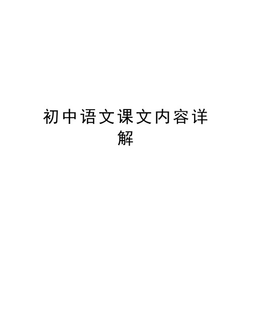 初中语文课文内容详解讲解学习