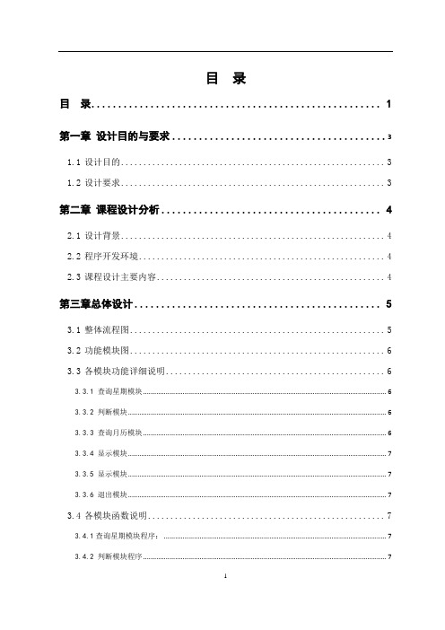 万年历综合课程设计报告资料