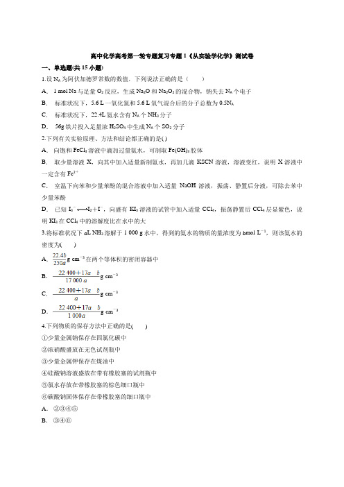 高中化学高考第一轮专题复习专题1《从实验学化学》测试卷(含答案解析版)