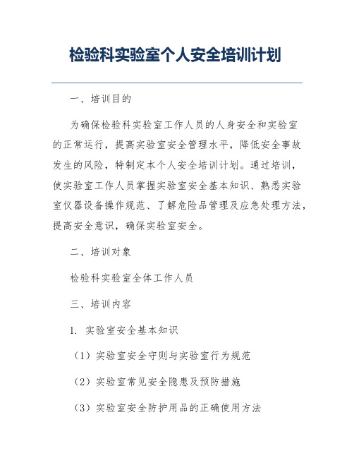 检验科实验室个人安全培训计划