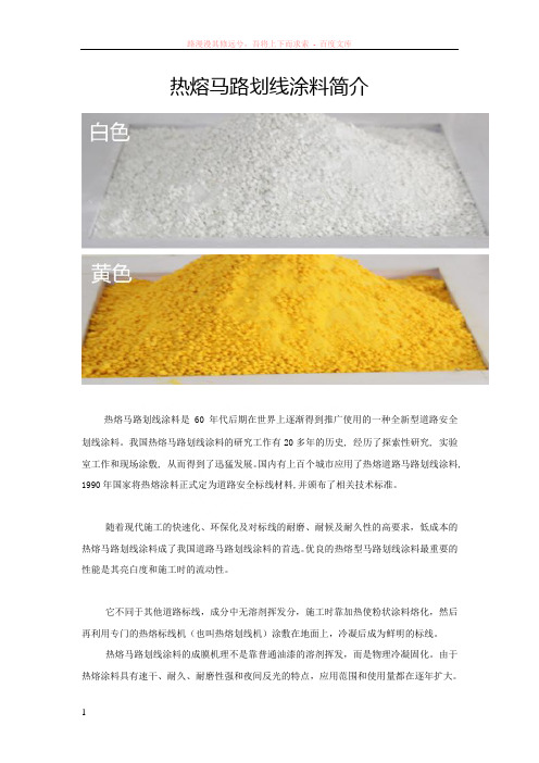 热熔马路划线涂料简介