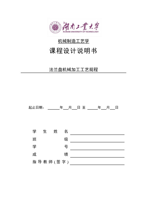 法兰盘机械加工工艺规程