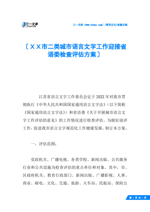 XX市二类城市语言文字工作迎接省语委检查评估方案