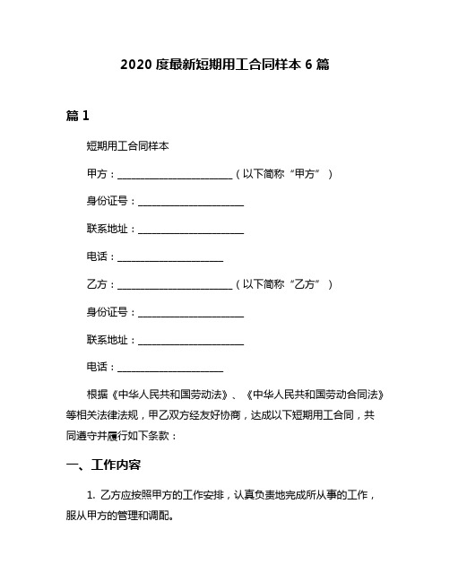 2020度最新短期用工合同样本6篇