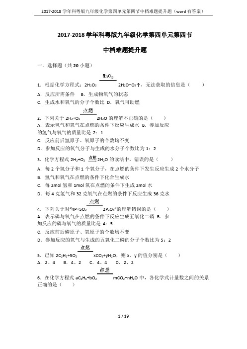 2017-2018学年科粤版九年级化学第四单元第四节中档难题提升题(word有答案)