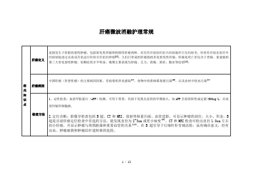 肝癌微波消融护理常规