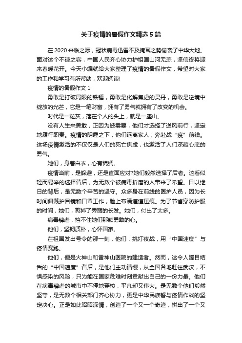 关于疫情的暑假作文精选5篇