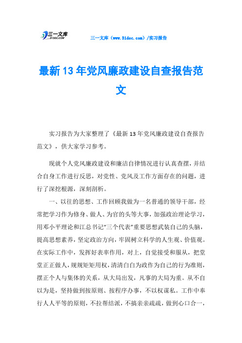 最新13年党风廉政建设自查报告范文