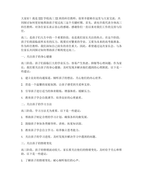 高三科任教师家长会发言稿