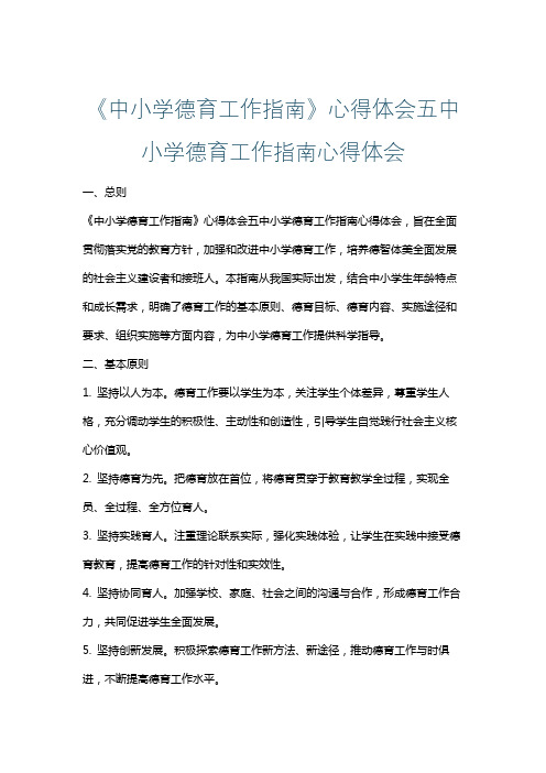 《中小学德育工作指南》心得体会五中小学德育工作指南心得体会