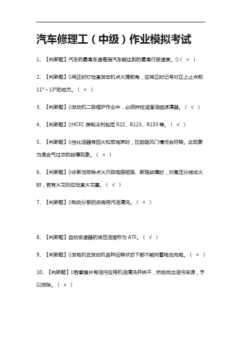 [全考点]汽车修理工(中级)作业模拟考试含答案2021