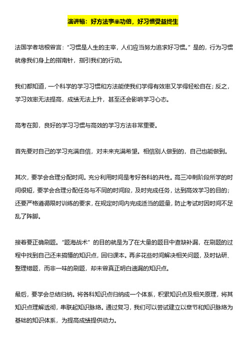 演讲稿《好方法事半功倍,好习惯受益终生》