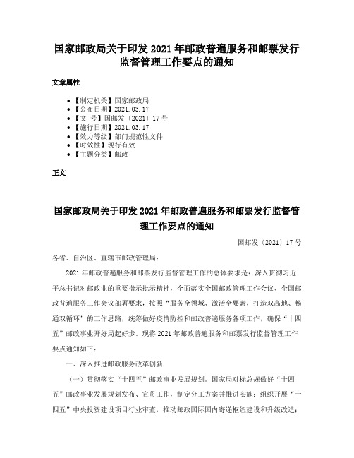 国家邮政局关于印发2021年邮政普遍服务和邮票发行监督管理工作要点的通知