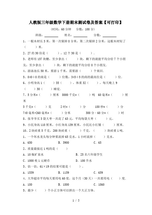 人教版三年级数学下册期末测试卷及答案【可打印】