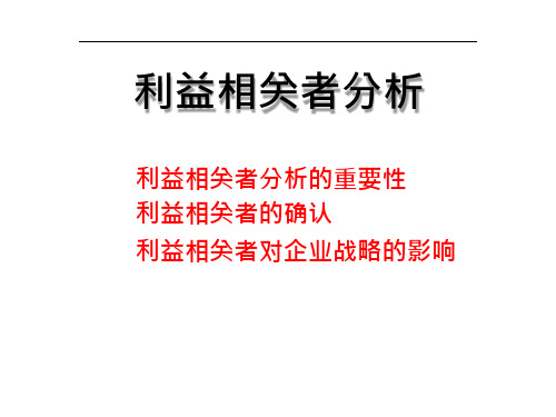 企业战略管理-利益相关者分析