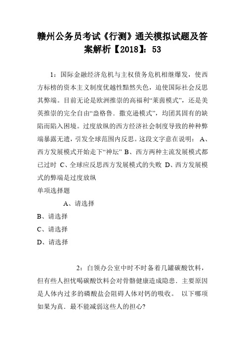赣州公务员考试《行测》通关模拟试题及答案解析【2018】：53