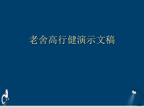 老舍高行健演示文稿