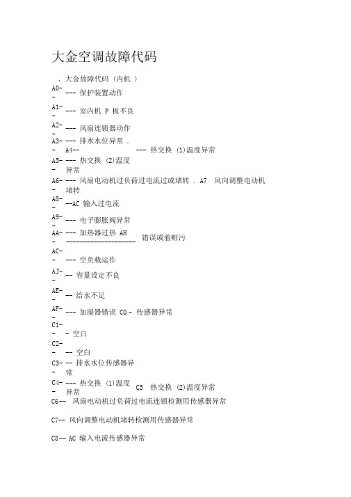 大金空调故障代码汇总