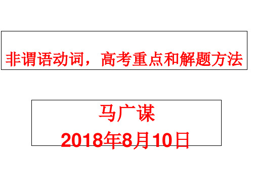 非谓语动词,高考重点和解题方法(共19张PPT)