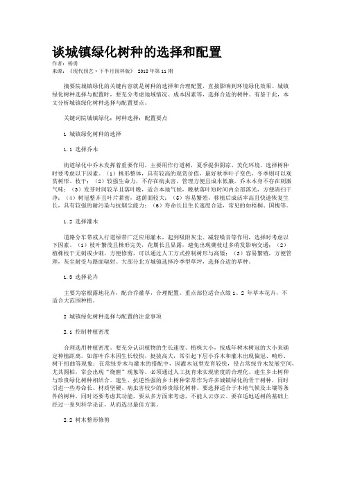 谈城镇绿化树种的选择和配置