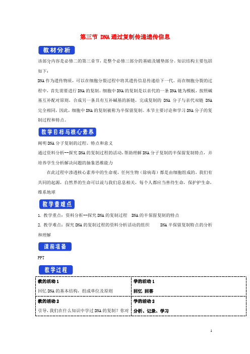 高中生物第三章遗传的分子基础第三节DNA通过复制传递遗传信息教案1浙科版必修2