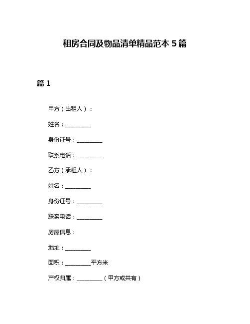 租房合同及物品清单精品范本5篇