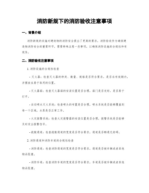 消防新规下的消防验收注意事项