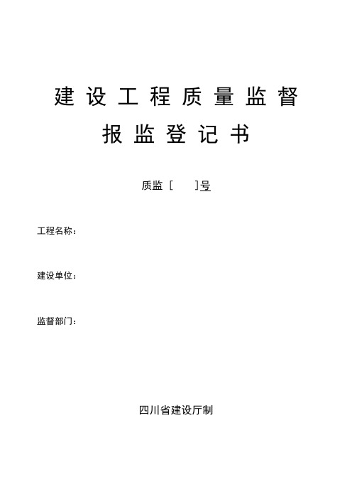 四川省建设工程质量监督报监登记表