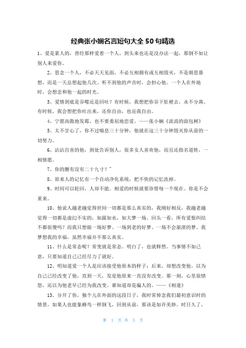 经典张小娴名言短句大全50句精选