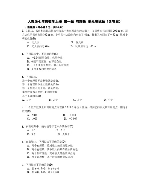 人教版七年级数学上册 第一章 有理数 单元测试题(含答案)