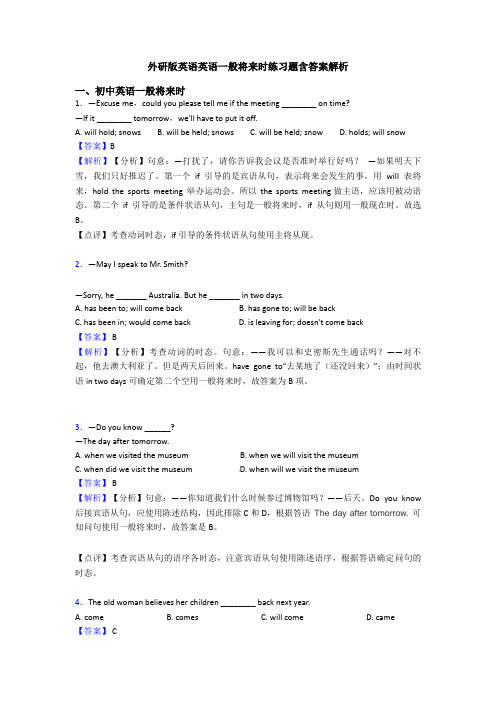 外研版英语英语一般将来时练习题含答案解析