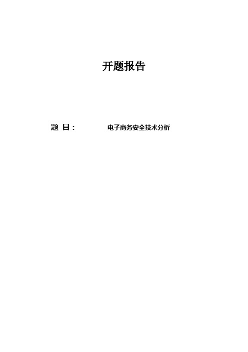 电子商务安全技术分析开题报告